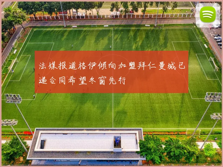 法媒报道格伊倾向加盟拜仁曼城已递合同希望冬窗先行