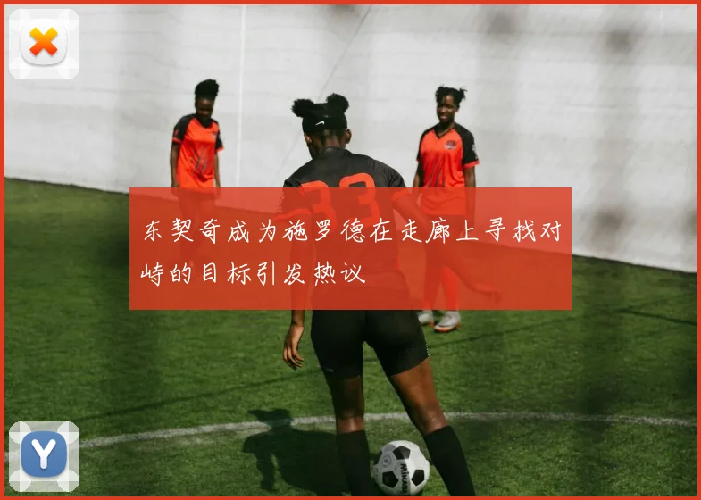 东契奇成为施罗德在走廊上寻找对峙的目标引发热议