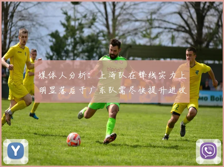 媒体人分析：上海队在锋线实力上明显落后于广东队需尽快提升进攻火力