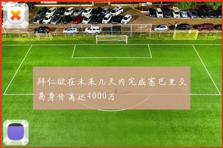 拜仁欲在未来几天内完成塞巴里交易身价高达4000万