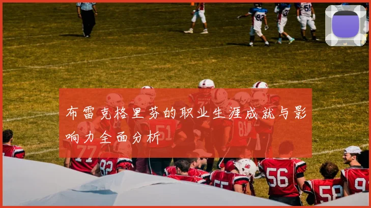 布雷克格里芬的职业生涯成就与影响力全面分析