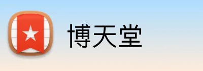 博天堂 logo
