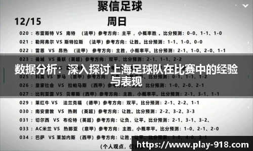 数据分析：深入探讨上海足球队在比赛中的经验与表现