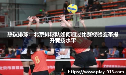 热议排球：北京排球队如何通过比赛经验变革提升竞技水平