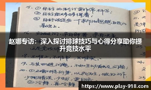 赵娜专访：深入探讨排球技巧与心得分享助你提升竞技水平